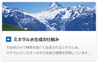 ミネラル水生成の仕組み