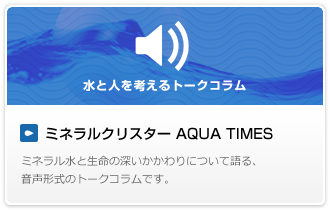 ミネラルクリスター AQUA TIMES