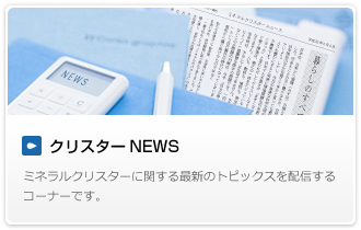 クリスターNEWS