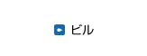 ビル