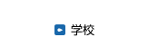 学校