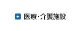 医療･老健施設