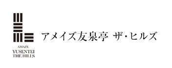 アメイズ友泉亭 ザ・ヒルズ