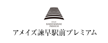 アメイズ諫早駅前プレミアム