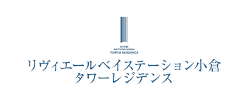 リヴィエールベイステーション小倉タワーレジデンス