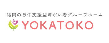 日中支援型障がい者グループホームYOKATOKO