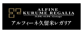 アルフィーネ久留米レガリア