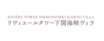 リヴィエールタワー下関海峡ヴィラ
