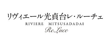 リヴィエール光貞台レ・ルーチェ