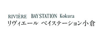 リヴィエールベイステーション小倉