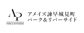 アメイズ諫早城見町パーク＆リバーサイド