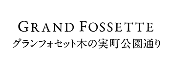 グランフォセット木の実町公園通り