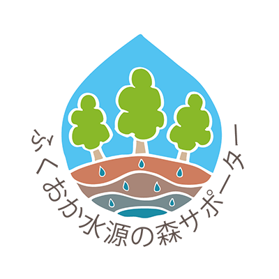 ふくおか水源の森サポーター