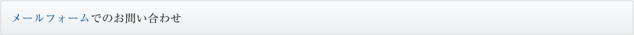 メールフォームでのお問い合わせ