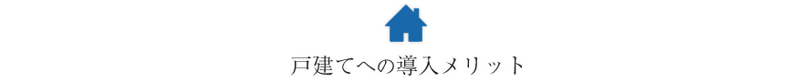 戸建てへの導入メリット