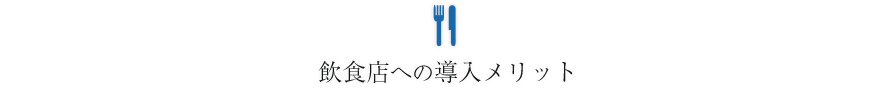 飲食店への導入メリット
