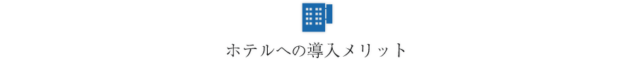 ホテルへの導入メリット