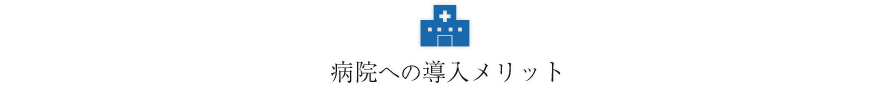 病院への導入メリット