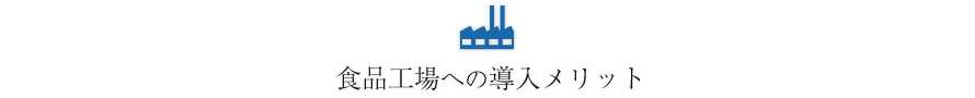 食品工場への導入メリット