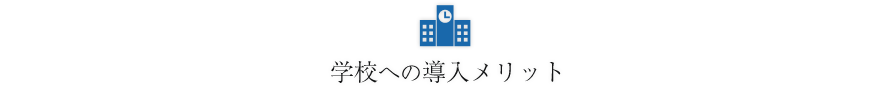 学校への導入メリット