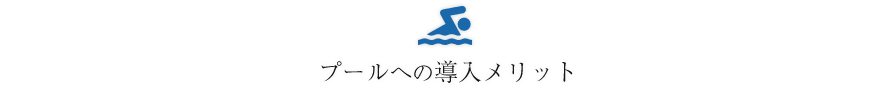 プールへの導入メリット