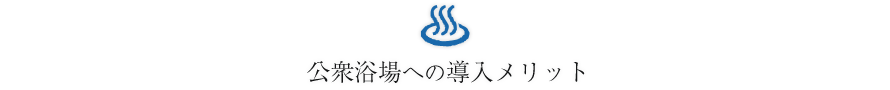 公衆浴場への導入メリット