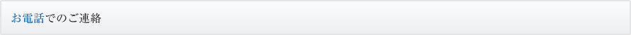 お電話でのご連絡