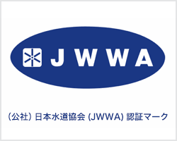 JWWA認証マーク